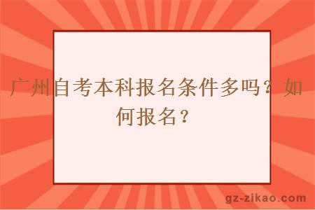 广州自考本科报名条件多吗？要如何报名？