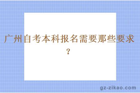 广州自考本科报名要哪些要求？