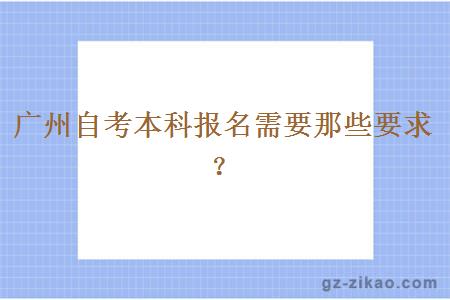 广州自考本科报名需要那些要求？