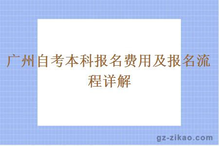 广州自考本科报名费用及报名流程详解