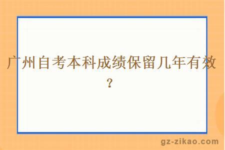 广州自考本科成绩保留几年会有效？