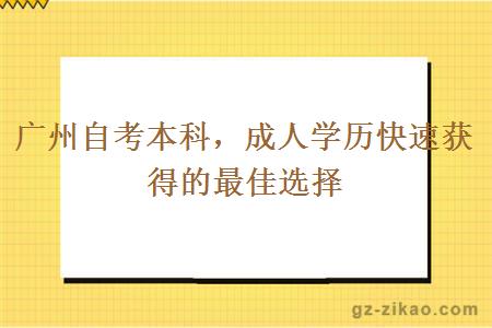 广州自考本科成人学历快速获得的最佳选择