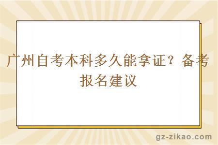 广州自考本科多久能拿证？备考报名建议