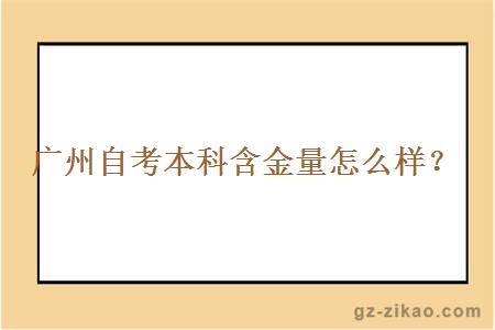 广州自考本科含金量怎么样？