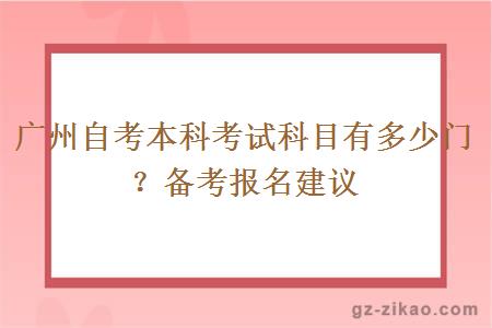 广州自考本科考试科目有多少门？备考报名建议