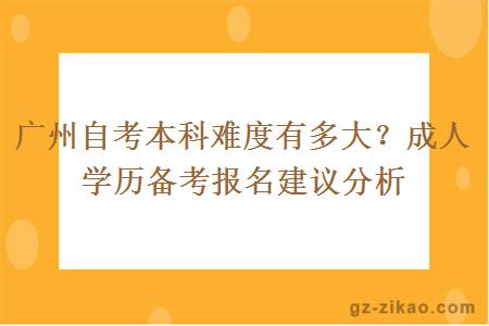 广州自考本科难度有多大？成人学历备考报名建议分析