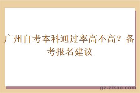 广州自考本科通过率高不高呀？