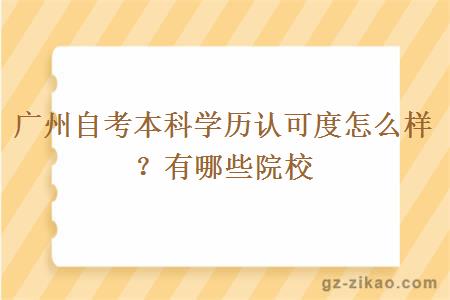 广州自考本科学历认可度怎么样？有哪些院校