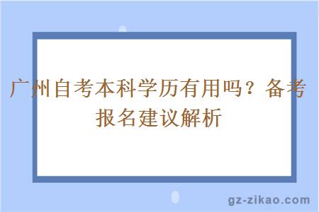 广州自考本科学历会有用吗？