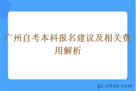 广州自考本科报名建议及相关费用解析