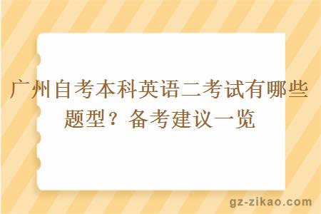 广州自考本科英语二考试有哪些题型？