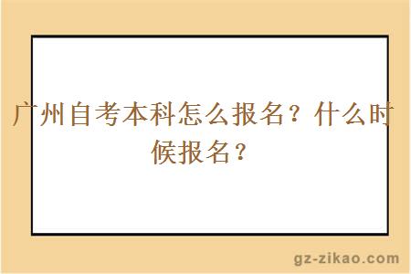 广州自考本科要怎么报名？什么时候报名？