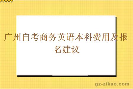 广州自考商务英语本科费用及报名建议