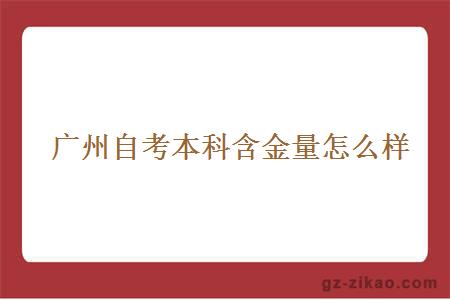 广州自考本科的含金量怎么样？