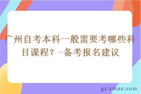 广州自考本科一般需要考哪些科目课程？-备考报名建议