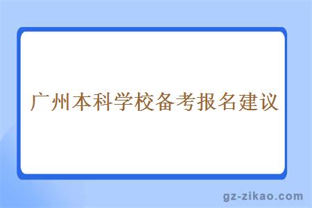 广州本科学校备考报名建议