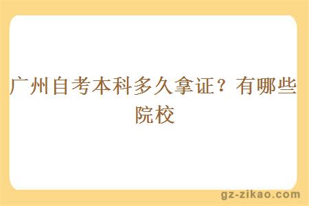 广州自考本科多久拿证？有哪些院校