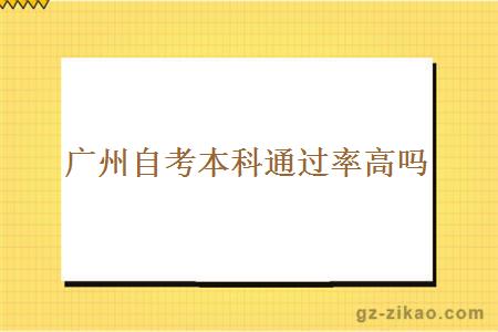 广州自考本科通过率高吗