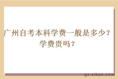 广州自考本科学费一般是多少钱？学费贵吗？