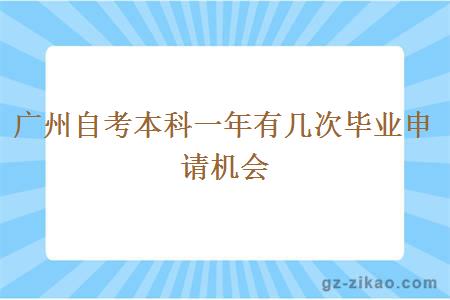 广州自考本科一年会有几次毕业申请机会？