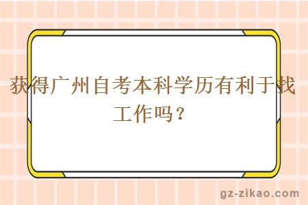 获得广州自考本科学历有利于找工作吗？