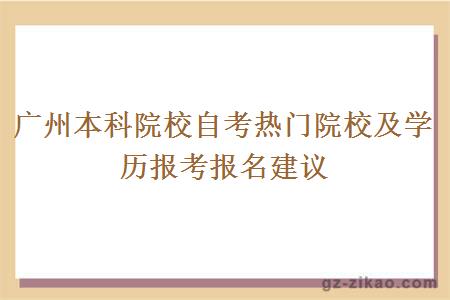 广州本科院校自考热门院校及学历报考报名建议