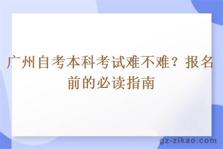 广州自考本科考试到底会难不难？