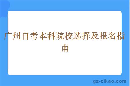 广州自考本科院校选择及报名指南