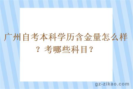 广州自考本科学历含金量怎么样？考哪些科目？