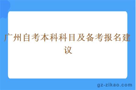 广州自考本科科目及备考报名建议