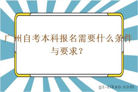 广州自考本科报名需要什么条件与要求？