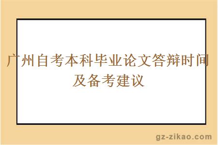 广州自考本科毕业论文答辩时间及备考建议