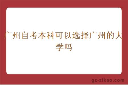 广州自考本科可以选择广州的大学吗