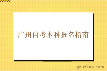 广州自考本科的报名流程和一些注意事项