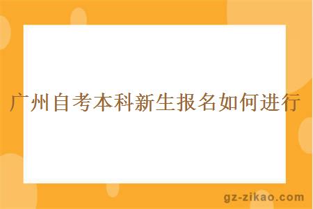 广州自考本科新生报名如何进行