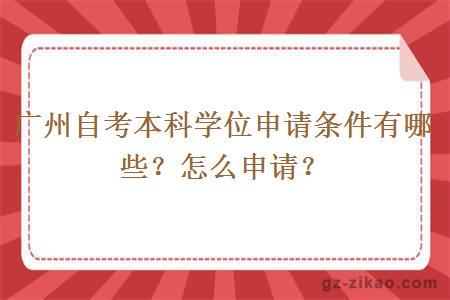 广州自考本科学位申请条件有哪些？怎么申请？