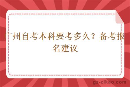 广州自考本科要考多久？备考报名建议