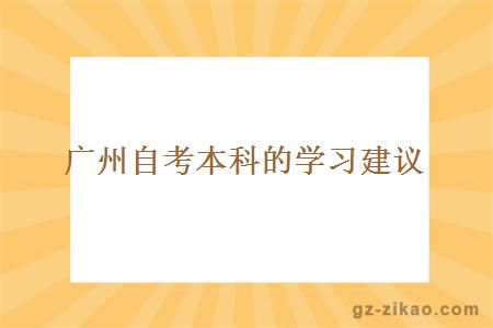 广州自考本科的学习建议