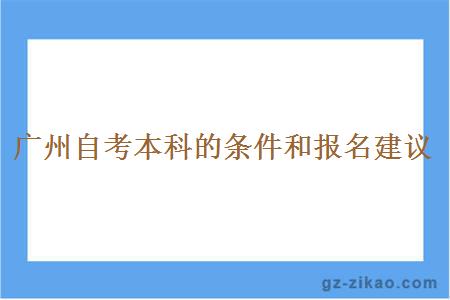广州自考本科的条件和报名建议