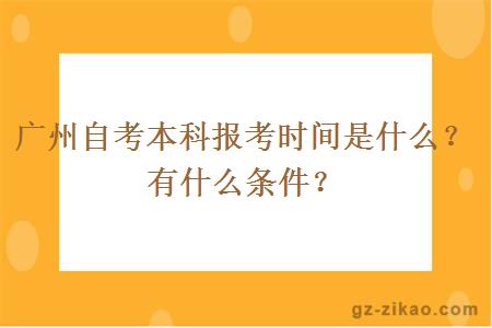 广州自考本科报考时间是什么？有什么条件？
