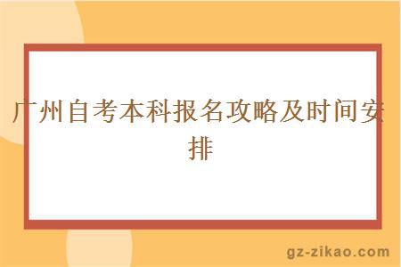 广州自考本科报名攻略及时间安排