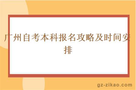 广州自考本科报名攻略及时间安排