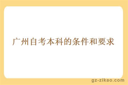 广州自考本科的条件和要求