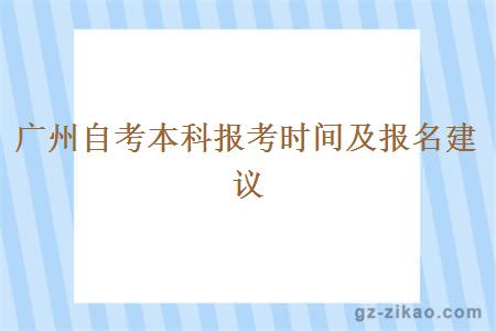 广州自考本科报考时间及报名建议