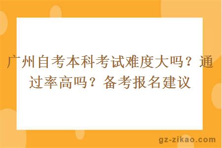 广州自考本科考试难度大吗？考试通过率高吗？