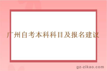 广州自考本科科目及报名建议