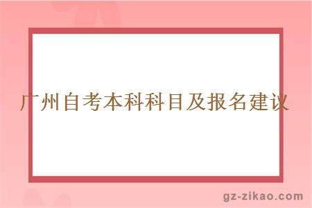 广州自考本科科目及报名建议