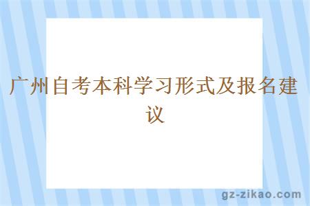 广州自考本科学习形式及报名建议