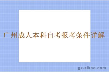 广州成人本科自考报考条件详解