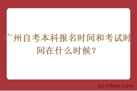广州自考本科报名时间和考试时间在什么时候？